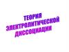 Теория электролитической диссоциации