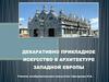 Декоративно-прикладное искусство в архитектуре Западной Европы