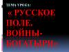 Русское поле. Войны - богатыри