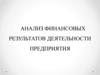 Анализ финансовых результатов деятельности предприятия