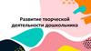 Развитие творческой деятельности дошкольника