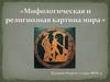 Мифологическая и религиозная картина мира