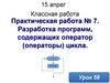 Разработка программ, содержащих оператор (операторы) цикла. Урок 58