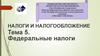 Федеральные налоги