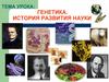Генетика. История развития науки