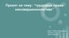 Трудовые права несовершеннолетних. Особенности регулирования и реализации прав несовершеннолетних на труд