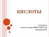 Кислоты. Формулы и названия кислот и кислотных остатков