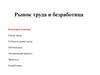 Рынок труда и безработица