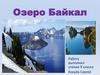 Озеро Байкал