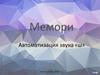 Мемори. Автоматизация звука «ш»