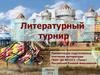 Литературный турнир
