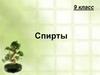 Спирты. 9 класс