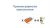 Признаки равенства треугольников
