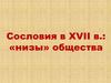 Сословия в XVII в.: «низы» общества
