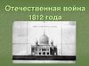 Отечественная война 1812 года