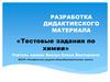 Тестовые задания по химии