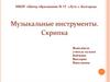 Музыкальные инструменты. Скрипка