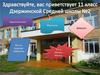 11 класс Дзержинской средней школы