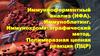 Иммунноферментный анализ (ИФА). Иммуноблотинг. Иммунохроматографический метод. Полимеразная цепная реакция (ПЦР)