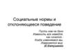 Социальные нормы и отклоняющееся поведение