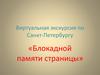 Виртуальная экскурсия по Санкт-Петербургу «Блокадной памяти страницы»