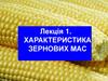 Характеристика зернових мас. Лекція 1