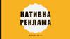 Нативна реклама