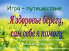 Я здоровье берегу, сам себе я помогу. Наука, которая занимается сохранением и укреплением здоровья людей