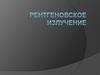 Рентгеновское излучение