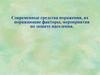 Современные средства поражения, их поражающие факторы, мероприятия по защите населения