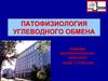 Патофизиология углеводного обмена