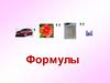 Формулы. Формула площади, периметра, пути