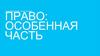 Право: особенная часть