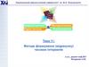 Методи формування (відрахунку) часових інтервалів. Тема 11