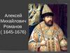 Алексей Михайлович Романов. 1645 - 1676 гг