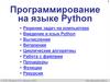 Программирование на языке Python • Решение задач на компьютере • Введение в язык Python • Вычисления • Ветвления •