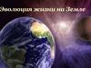 Эволюция жизни на Земле