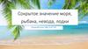 Сокрытое значение моря, рыбака, невода, лодки