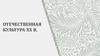 Отечественная культура ХХ в. Лекция 11