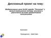 Модернизация цеха №102 завода "Полимир" с целью уменьшения потерь этилена и увеличения выхода продуктового полиэтилена
