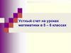 Устный счет на уроках математики в 5 - 6 классах