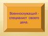 Военнослужащий специалист своего дела
