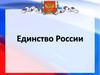 Единство России