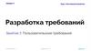 Курсы по системной аналитике. Пользовательские требования