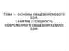 Основы общевойскового боя. Занятие