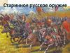 Старинное русское оружие