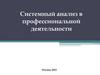 Системный анализ в профессиональной деятельности организационная структура экономических систем