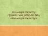 Практична робота №4 «Анімація тексту»