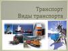 Транспорт. Виды транспорта