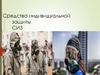 Средства индивидуальной защиты СИЗ